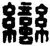 蠻,蠻夷邑侯印 ,書法字典